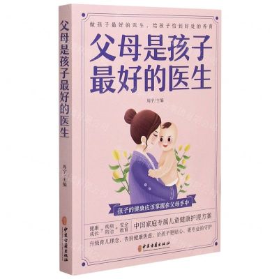 [N]父母是孩子最好的医生-9787515222530