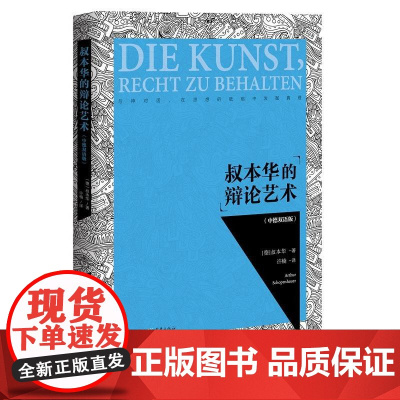 叔本华的辩论艺术(中德双语版) 叔本华 重庆出版社 正版书籍