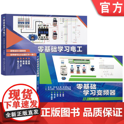 套装 零基础学习电工技术 共2册 机电维修孔师傅 电工书籍 基础 入门 电路 识图 电工电路识图 电动机控制电路 电