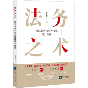 [M]法务之术 常见业务和相关技能提升指南-9787513081177