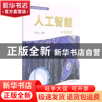 正版 人工智能:小学高段 王万良主编 浙江教育出版社 97875722193