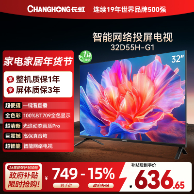 长虹电视 32D55H-G1 32英寸电视 高清 无线投屏智能平板液晶电视机以旧换新