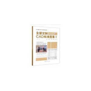 正版新书]全屋定制CAD标准图集(2)名门汇9787521900545