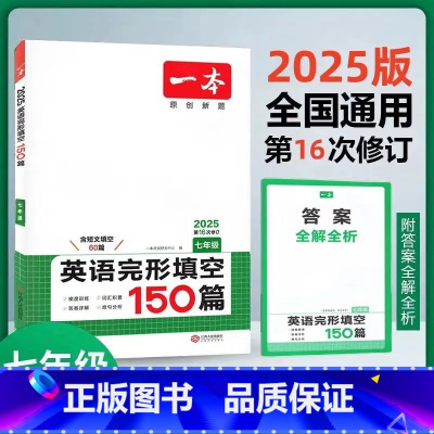 完形填空150篇 七年级 [正版]2025版第16次修订开心英语一本英语完形填空150篇七年级全国通用版初一7年级上下同
