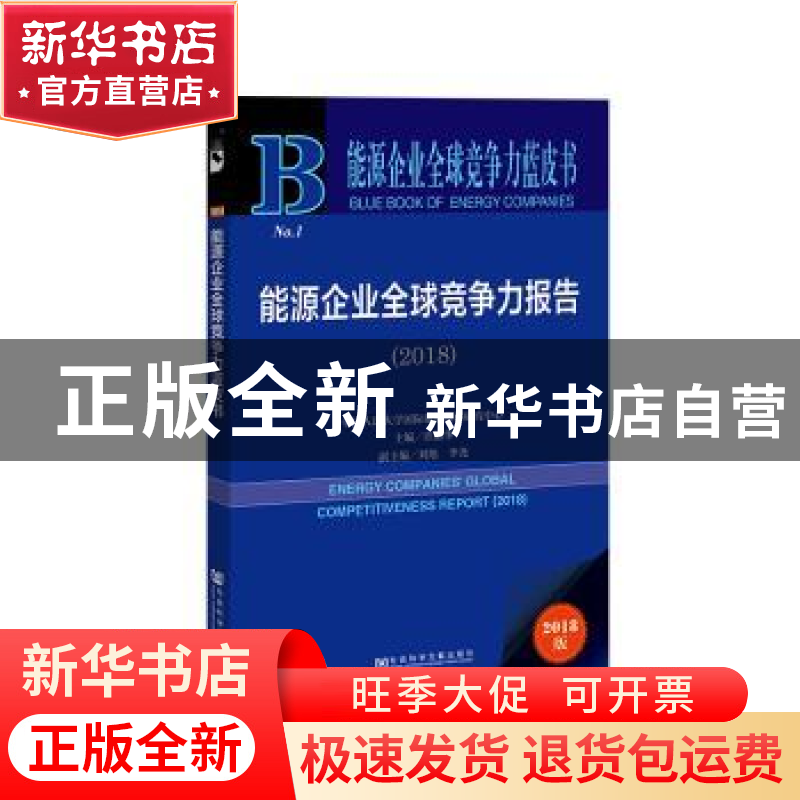 正版 能源企业全球竞争力报告(2018) 许勤华 社会科学文献出版社