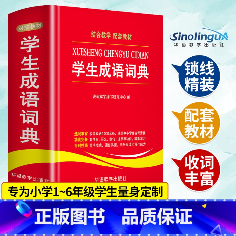 [正版]学生成语词典中小学生工具书1-3-6年级成语词典大全 2021 新版字典现代汉语多全功能成语字典常用成语中华成语