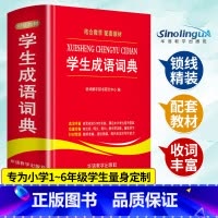 [正版]学生成语词典中小学生工具书1-3-6年级成语词典大全 2021 新版字典现代汉语多全功能成语字典常用成语中华成语
