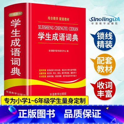 [正版]学生成语词典中小学生工具书1-3-6年级成语词典大全 2021 新版字典现代汉语多全功能成语字典常用成语中华成语