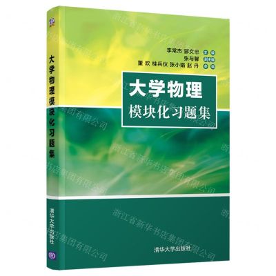 [N]大学物理模块化习题集-9787302601128
