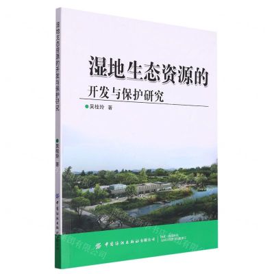 [N]湿地生态资源的开发与保护研究-9787522901688