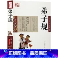 [正版] 弟子规全集 原文译文注释无删减 弟子规书 国学版成人 中国古典名著文白对照小学生注音 国学启蒙教育经典书籍