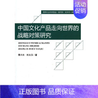 [正版]书籍中国文化产品走向世界的战略对策研究