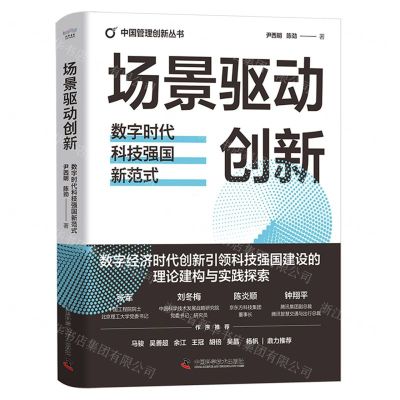 [N]场景驱动创新(数字时代科技强国新范式)(精)/中国管理创新丛书-9787523605608