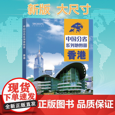 全新修订 香港地图册(标准行政区划 区域规划 交通旅游 乡镇村庄 办公出行 全景展示)-中国分省系列地图册