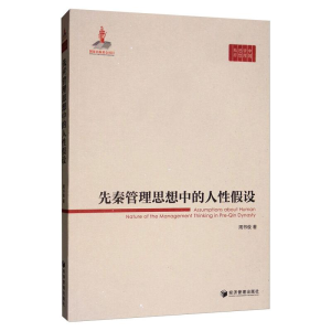 醉染图书先秦管理思想中的人设9787509614778
