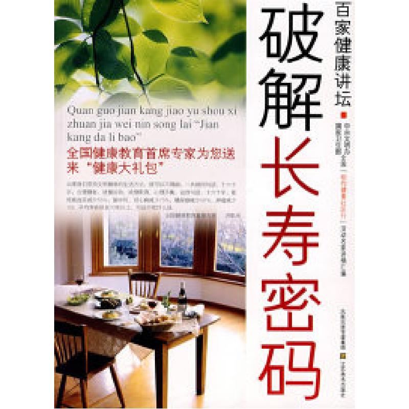 正版新书]百家健康讲坛破解长寿密码刘克玲 戎东贵9787534422027