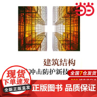 建筑结构抗冲击防护新技术.杨润林9787519859350