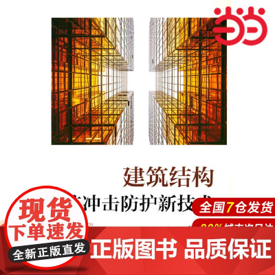 建筑结构抗冲击防护新技术.杨润林9787519859350