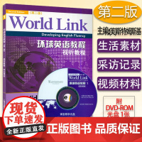 正版 环球英语教程 视听教程1一学生用书 附DVD-ROM光盘 第二版 world link 大学英语视听说教程1上海外
