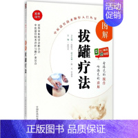 [正版]图解拔罐疗法/中医适宜技术操作入门丛书