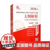 2026年全国硕士研究生入学考试历史学基础 大纲解析(世界古代中世纪史、世界近现代史)共2册 齐鲁书社 97875333