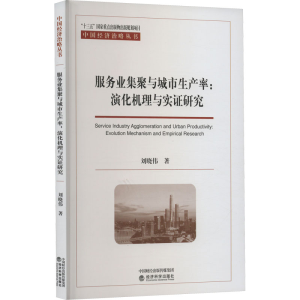 [M]服务业集聚与城市生产率:演化机理与实证研究-9787521837681