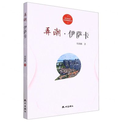 [N]弄潮伊萨卡/杭州社区文化家园建设丛书-9787556520084