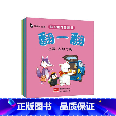 [正版]探索世界翻翻书-翻一翻(全6册)