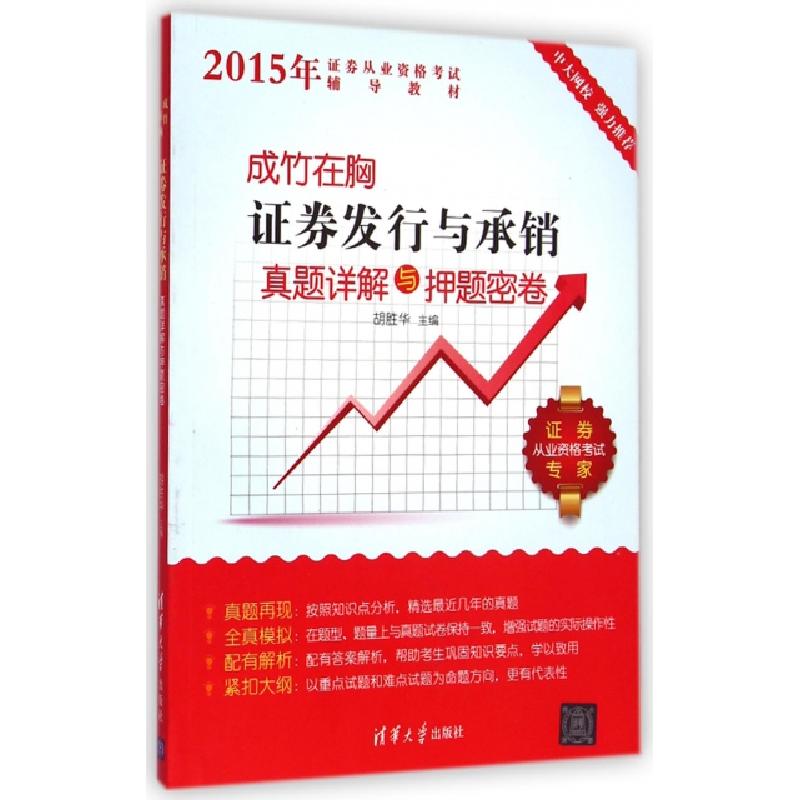 正版新书]证券发行与承销真题详解与押题密卷(成竹在胸2015年证