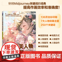 ai纯美人物绘画关键词图鉴 Midjourney版 ai绘图ai绘画教程mj关键词prompt描述语技巧漫画人物绘画