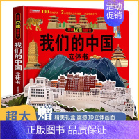[3D立体]我们的中国 [正版]带着孩子游中国全套8册小学生课外读物二三四五六年级儿童中国国家地理百科全书科普类启蒙书老