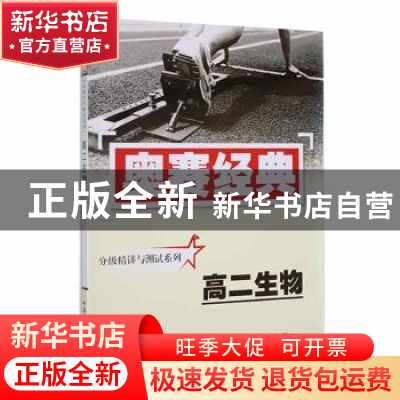 正版 高二生物 高建军主编 湖南师范大学出版社 9787810814300 书