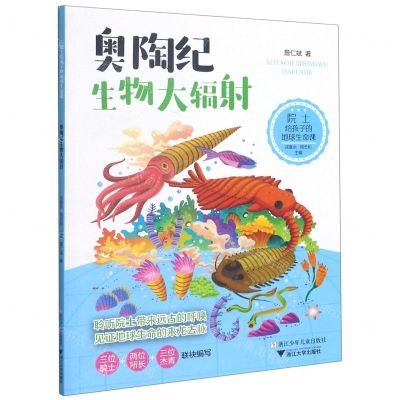 [N]奥陶纪生物大辐射/院士给孩子的地球生命课-9787559722928