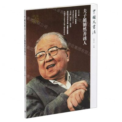 [N]夫子循循然善诱人/中国大书法-9787547926390