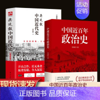 [正版]中国近代史蒋廷黻著+中国近百年政治史 插图版 历史学家理性讲述近代中国通史历史类读物历史书关于近代史的书籍书