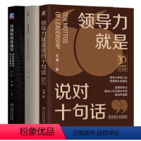 [正版]3本套领导力就是说对十句话 10周年纪念精装版+要事第一 刘澜管理者行动手册+刘澜极简管理学 成就管理者的四大