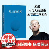 专注的真相 未来人与人的差距就是专注力的差距 李笑来2025年新书上市 果麦文化正版书籍 提升专注力 广东经济出版社