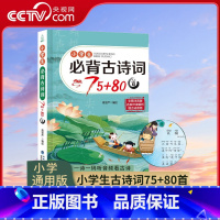 [央视网]小学生必备古诗词75+80首 QH [正版]央视网小学生古诗词75+80首 QH