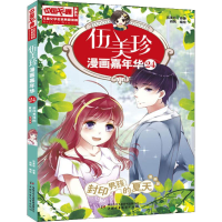 音像伍美珍漫画嘉年华 24 封印男孩的夏天 漫画版伍美珍