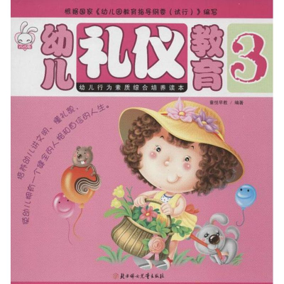 正版新书]幼儿礼仪教育-3童悦教育9787538569308