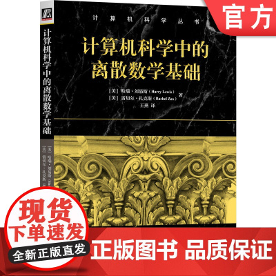 正版 计算机科学中的离散数学基础 哈瑞·刘易斯 哈瑞·刘易斯所著的离散数学权威 计算机科学 数学 离散数学 数理逻辑