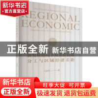 正版 新发展格局下双重价值链分工与区域经济差距 王彦芳 经济科