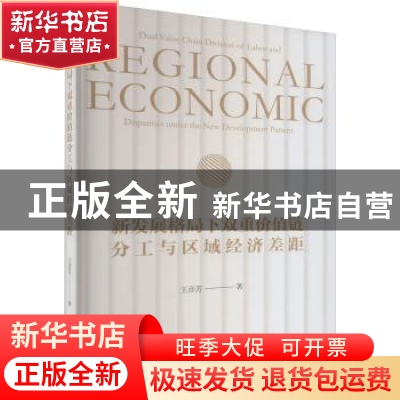 正版 新发展格局下双重价值链分工与区域经济差距 王彦芳 经济科