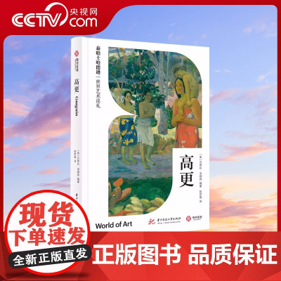 [央视网]高更 泰晤士哈德逊世界艺术巡礼 美术画册 艺术典藏 后印象派西方艺术大师生平传记 高更生平事迹 作品 绘画艺术