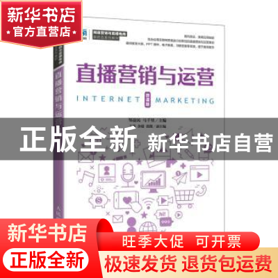 正版 直播营销与运营(微课版) 邹益民,马千里主编 人民邮电出