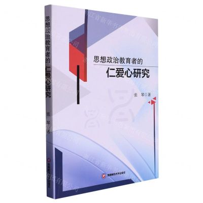 [N]思想政治教育者的仁爱心研究-9787550455672