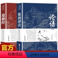 [正版]2册论语国学经典 道德经原著 老子 孔子全集译注初中生课外书学庸新注新译原著全解四书五经中国哲学全注全译高一必