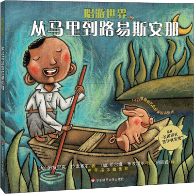 醉染图书唱游世界 从马里到路易斯安那9787567593213