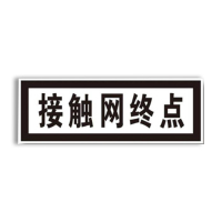 盾铁侠接触网终点标牌警示牌含立柱730*260mm/块