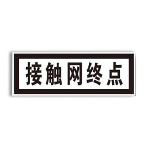 盾铁侠接触网终点标牌警示牌含立柱730*260mm/块
